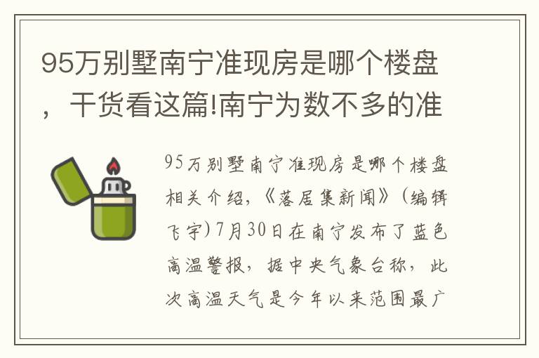 95万别墅南宁准现房是哪个楼盘,干货看这篇!南宁为数不多的准现房/现房集锦!附具体房源