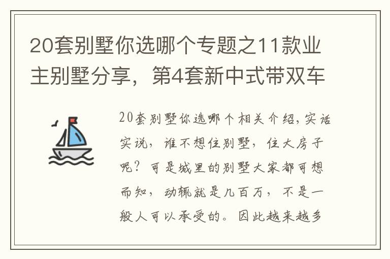 20套别墅你选哪个专题之11款业主别墅分享,第4套新中式带双车库,妥妥的豪宅