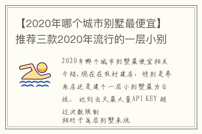 【2020年哪个城市别墅最便宜】推荐三款2020年流行的一层小别墅,接地气还省钱,何乐而不为