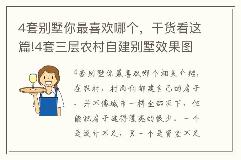 4套别墅你最喜欢哪个，干货看这篇!4套三层农村自建别墅效果图设计图，多露台，时尚大方
