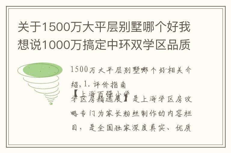 关于1500万大平层别墅哪个好我想说1000万搞定中环双学区品质大三房，不容错过！新时代景庭测评
