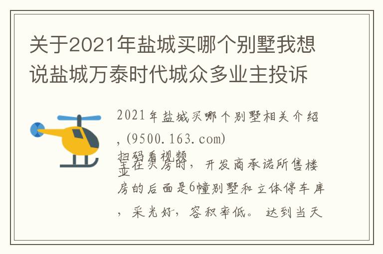 关于2021年盐城买哪个别墅我想说盐城万泰时代城众多业主投诉开发商销售欺诈：承诺的六幢别墅变成两幢18层高楼