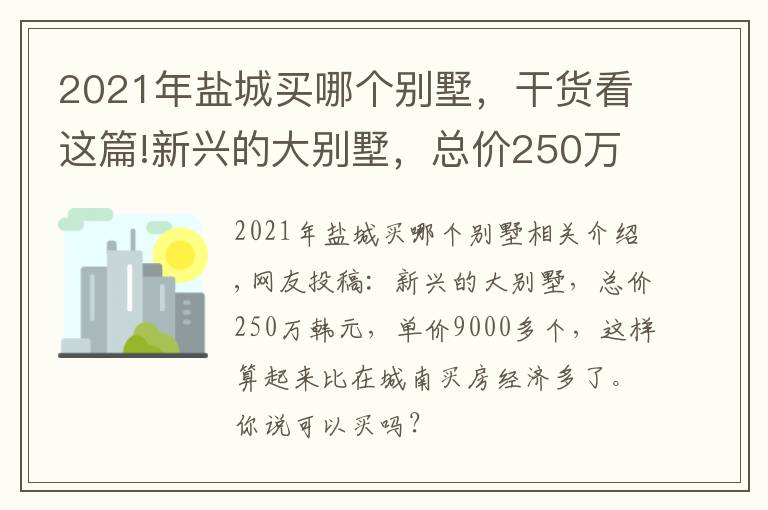 2021年盐城买哪个别墅，干货看这篇!新兴的大别墅，总价250万，单价划下来9000多，能入手吗