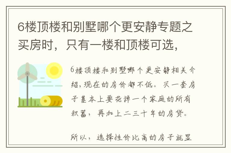 6楼顶楼和别墅哪个更安静专题之买房时,只有一楼和顶楼可选,选哪个更好?