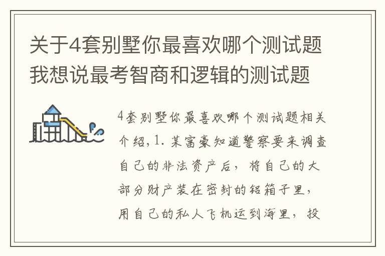 关于4套别墅你最喜欢哪个测试题我想说最考智商和逻辑的测试题组,据说只有7%的人全答对!