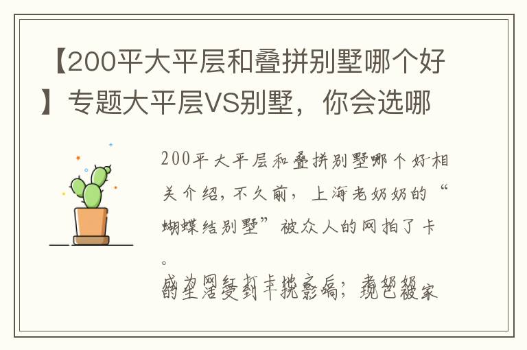 【200平大平层和叠拼别墅哪个好】专题大平层VS别墅,你会选哪个