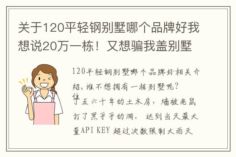 关于120平轻钢别墅哪个品牌好我想说20万一栋!又想骗我盖别墅