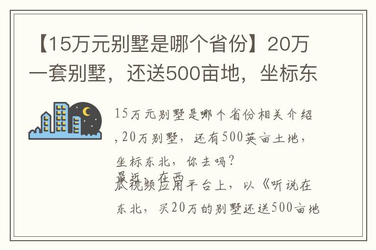 【15万元别墅是哪个省份】20万一套别墅,还送500亩地,坐标东北,你去吗?