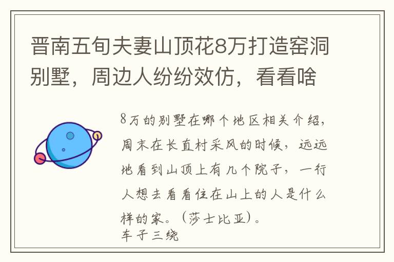晋南五旬夫妻山顶花8万打造窑洞别墅,周边人纷纷效仿,看看啥样