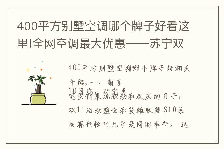 400平方别墅空调哪个牌子好看这里!全网空调最大优惠——苏宁双十一超高性价比单品推荐清单