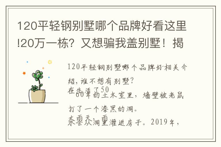 120平轻钢别墅哪个品牌好看这里!20万一栋？又想骗我盖别墅！揭露轻钢别墅代理陷阱