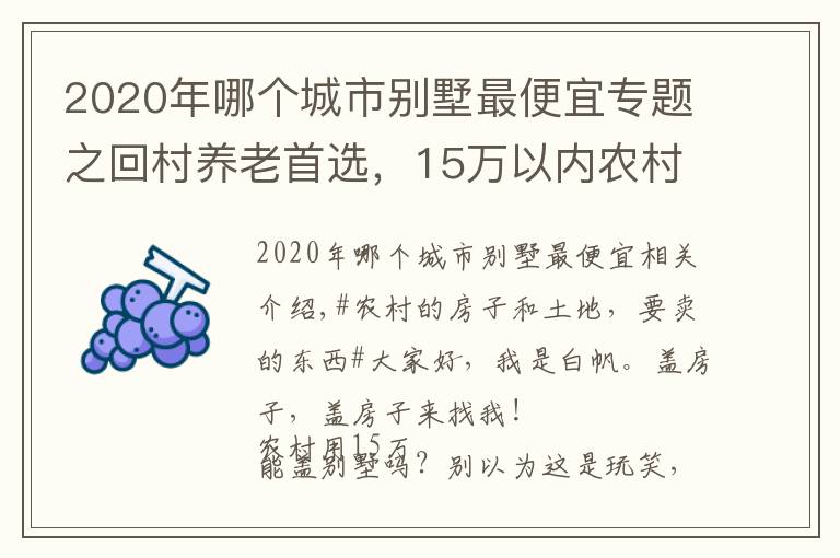 2020年哪个城市别墅最便宜专题之回村养老首选,15万以内农村自建别墅推荐