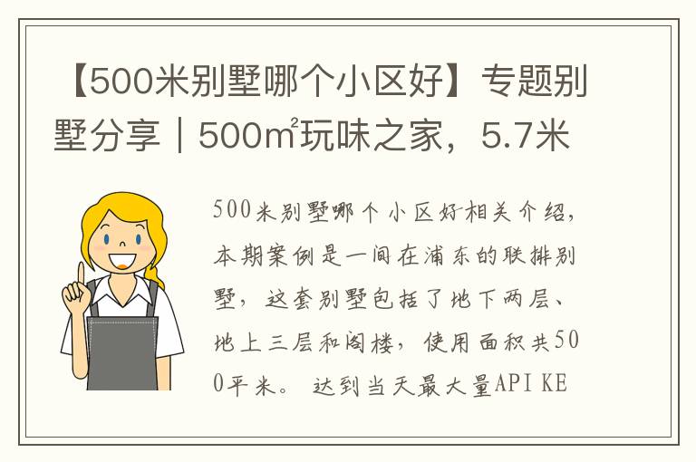【500米别墅哪个小区好】专题别墅分享｜500㎡玩味之家，5.7米挑空大宅