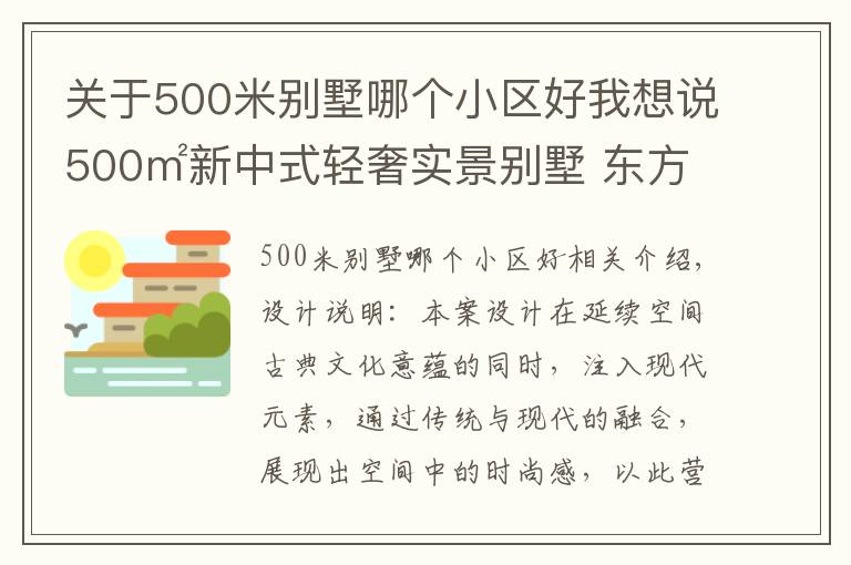 关于500米别墅哪个小区好我想说500㎡新中式轻奢实景别墅 东方雅韵尽显极致中国美学
