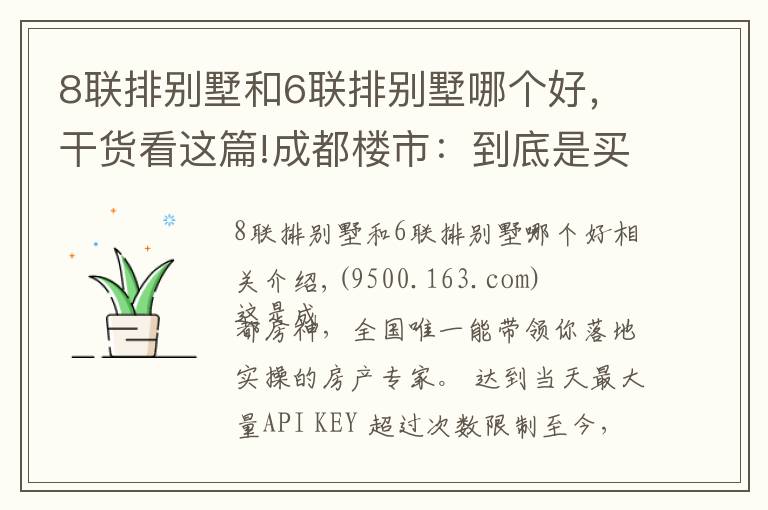 8联排别墅和6联排别墅哪个好,干货看这篇!成都楼市:到底是买别墅还是大平层好?对比后才知道两者差别巨大