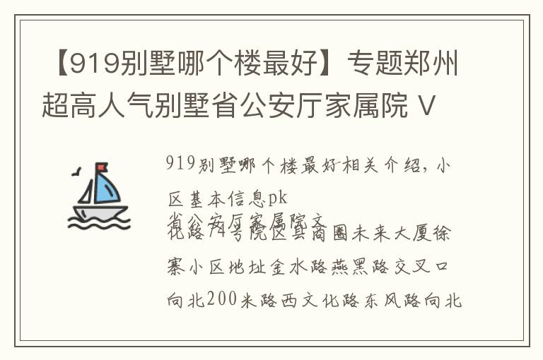 【919别墅哪个楼最好】专题郑州超高人气别墅省公安厅家属院 VS 文化路74号院?