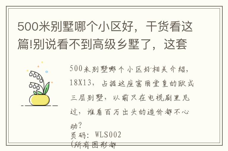 500米别墅哪个小区好,干货看这篇!别说看不到高级乡墅了,这套500平法式豪宅,也不过百万造价