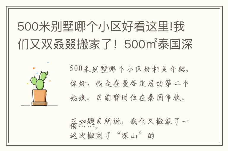 500米别墅哪个小区好看这里!我们又双叒叕搬家了!500㎡泰国深山别墅,清风徐来鸟语花香