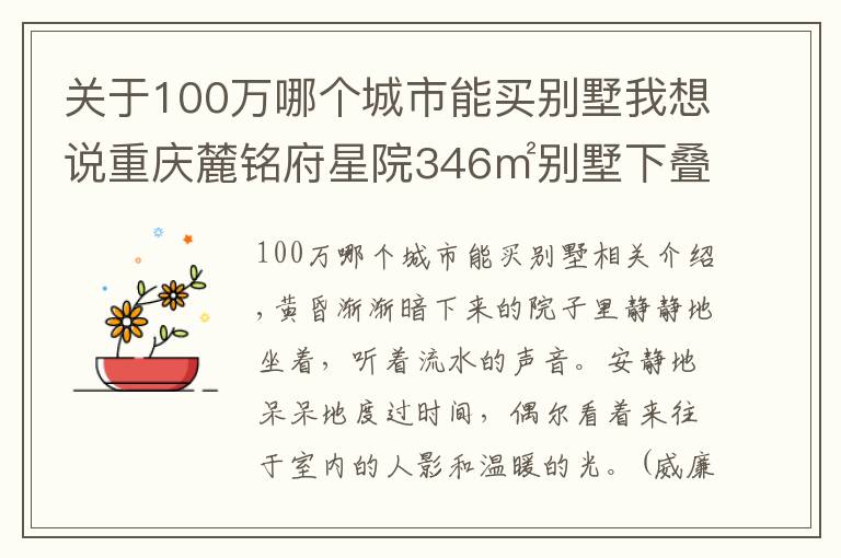 关于100万哪个城市能买别墅我想说重庆麓铭府星院346㎡别墅下叠,花100万过理想中的生活,美醉了