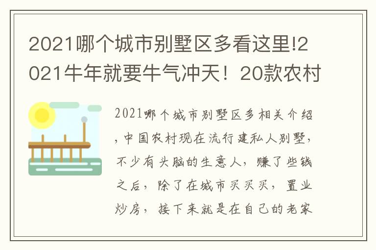 2021哪个城市别墅区多看这里!2021牛年就要牛气冲天!20款农村别墅分享,都是宝贝收藏好