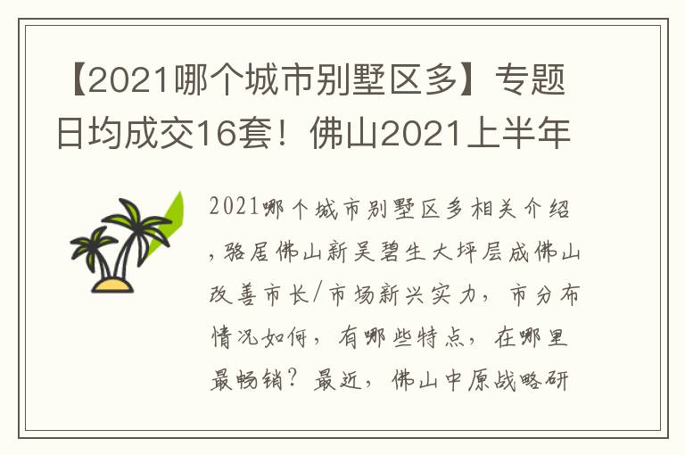 【2021哪个城市别墅区多】专题日均成交16套!佛山2021上半年大平层数据揭秘 绿岛湖大良盘霸榜