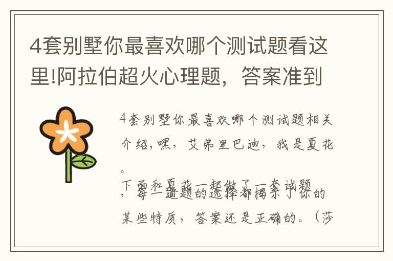 4套别墅你最喜欢哪个测试题看这里!阿拉伯超火心理题,答案准到尖叫