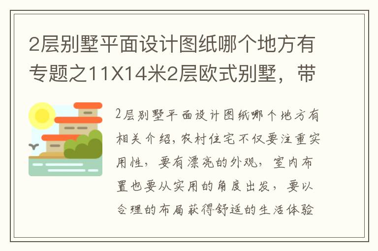 2层别墅平面设计图纸哪个地方有专题之11X14米2层欧式别墅，带土灶柴火房，平面图+装修！