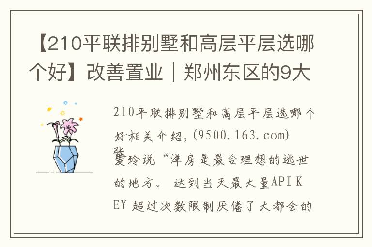 【210平联排别墅和高层平层选哪个好】改善置业｜郑州东区的9大楼盘？别墅、洋房、高层哪个更受青睐？