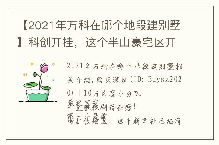 【2021年万科在哪个地段建别墅】科创开挂，这个半山豪宅区开始破局！万科首发新一代国际公园住区