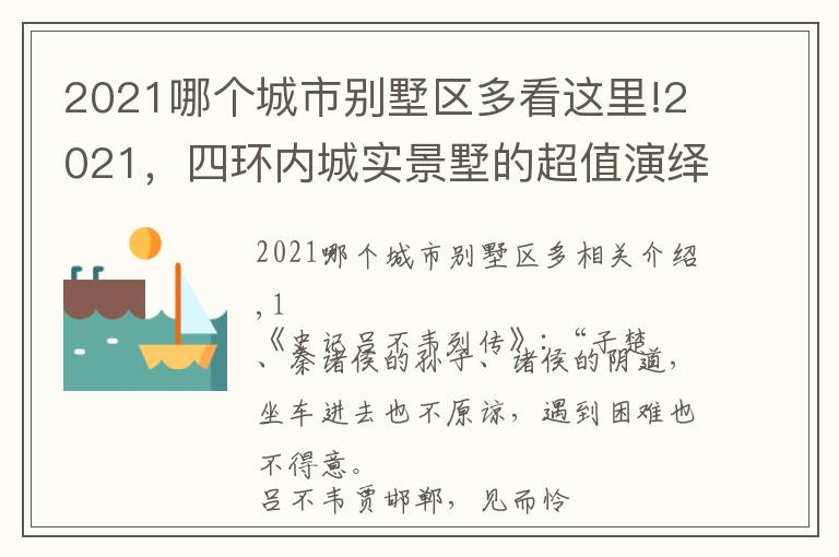 2021哪个城市别墅区多看这里!2021,四环内城实景墅的超值演绎