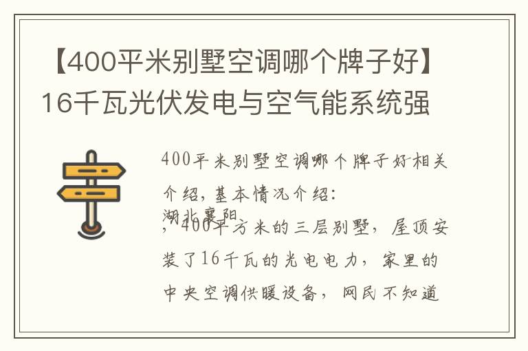 【400平米别墅空调哪个牌子好】16千瓦光伏发电与空气能系统强强联手,大别墅家里节能舒适是必然