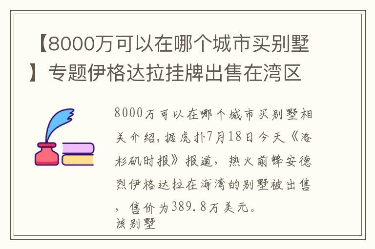 【8000万可以在哪个城市买别墅】专题伊格达拉挂牌出售在湾区的别墅,售价约390万美元
