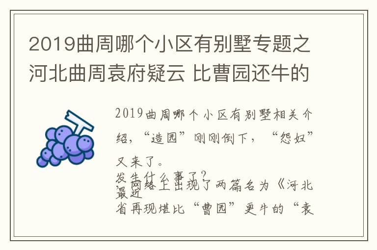 2019曲周哪个小区有别墅专题之河北曲周袁府疑云 比曹园还牛的袁府主人袁平年是谁?袁府违法占地回应最新消息
