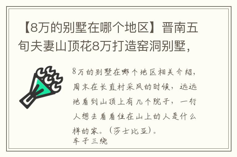 【8万的别墅在哪个地区】晋南五旬夫妻山顶花8万打造窑洞别墅,周边人纷纷效仿,看看啥样