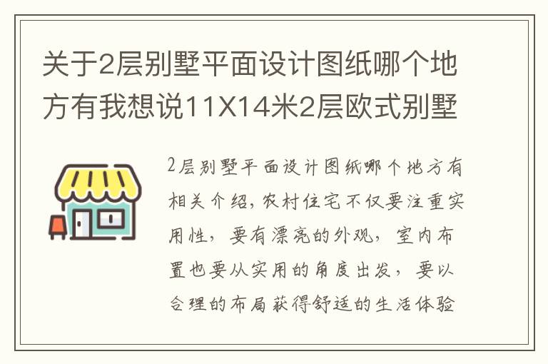 关于2层别墅平面设计图纸哪个地方有我想说11X14米2层欧式别墅,带土灶柴火房,平面图+装修!