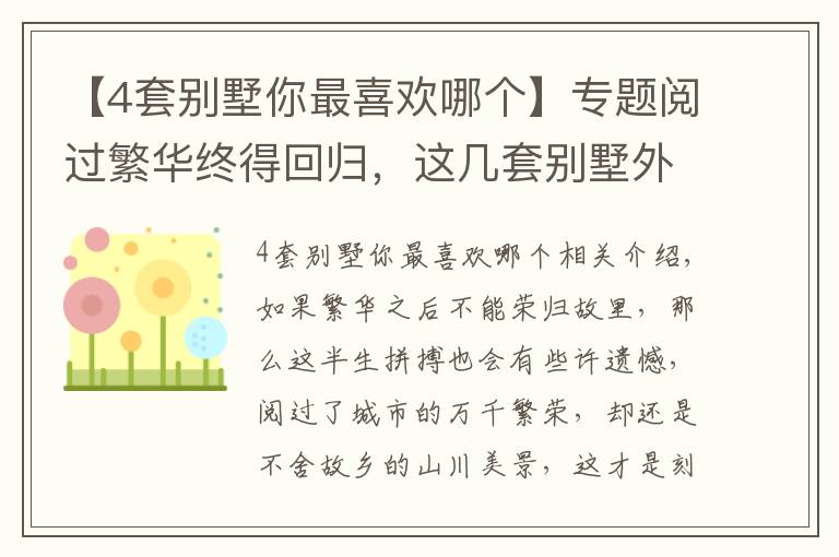 【4套别墅你最喜欢哪个】专题阅过繁华终得回归,这几套别墅外观户型没得挑,选一套合眼缘的建