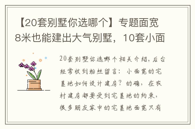 【20套别墅你选哪个】专题面宽8米也能建出大气别墅,10套小面宽图纸,哪套更适合你家?