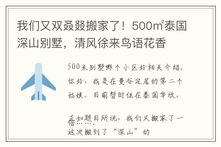 我们又双叒叕搬家了!500㎡泰国深山别墅,清风徐来鸟语花香