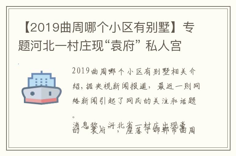 【2019曲周哪个小区有别墅】专题河北一村庄现“袁府” 私人宫殿群 官方：存在违规建设等问题