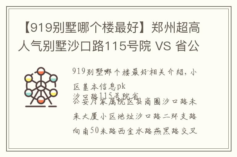 【919别墅哪个楼最好】郑州超高人气别墅沙口路115号院 VS 省公安厅家属院?