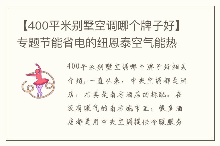 【400平米别墅空调哪个牌子好】专题节能省电的纽恩泰空气能热泵,成为酒店冷暖“黑科技”
