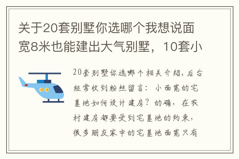 关于20套别墅你选哪个我想说面宽8米也能建出大气别墅,10套小面宽图纸,哪套更适合你家?