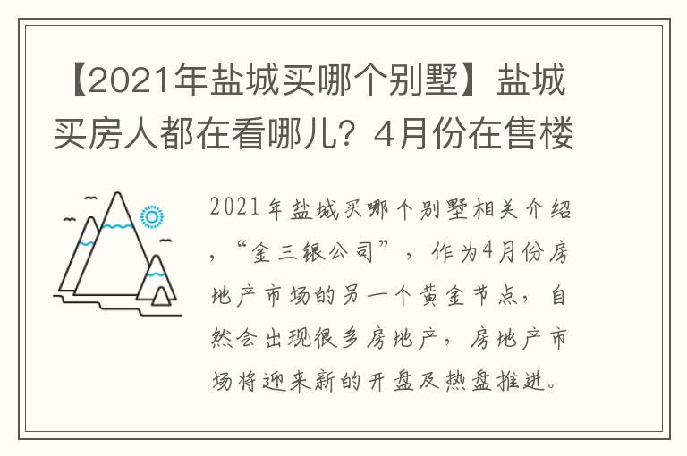 【2021年盐城买哪个别墅】盐城买房人都在看哪儿？4月份在售楼盘推荐
