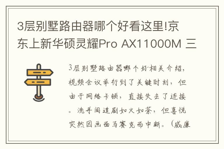 3层别墅路由器哪个好看这里!京东上新华硕灵耀Pro AX11000M 三频Wi-Fi6轻松享受别墅级信号体验