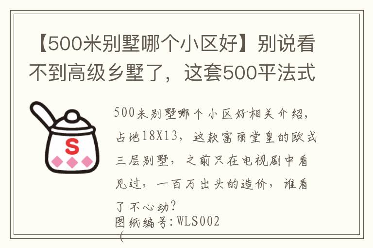 【500米别墅哪个小区好】别说看不到高级乡墅了,这套500平法式豪宅,也不过百万造价