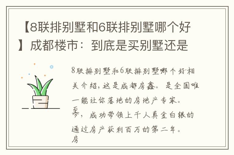 【8联排别墅和6联排别墅哪个好】成都楼市:到底是买别墅还是大平层好?对比后才知道两者差别巨大