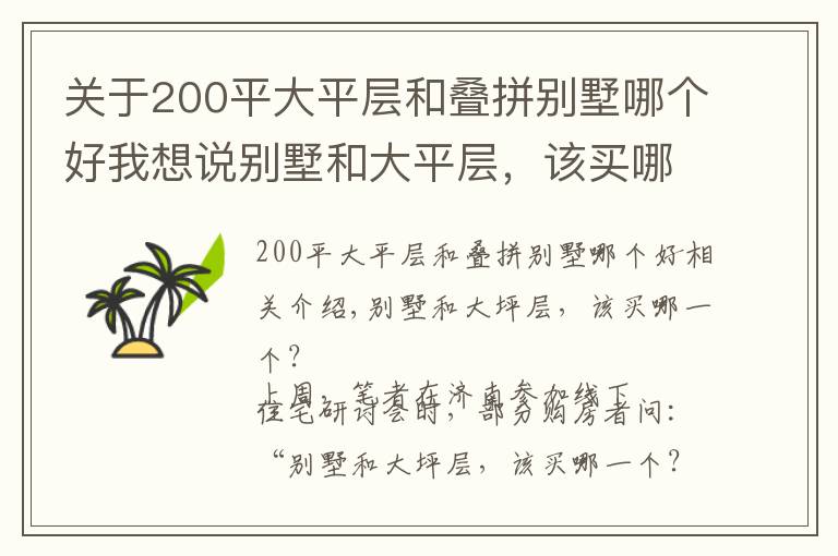 关于200平大平层和叠拼别墅哪个好我想说别墅和大平层,该买哪个?内行人建议:首先要明确这“3个问题”