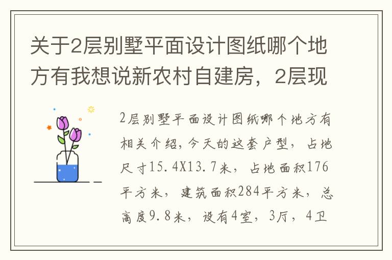 关于2层别墅平面设计图纸哪个地方有我想说新农村自建房，2层现代别墅15X13米，含全图+预算！