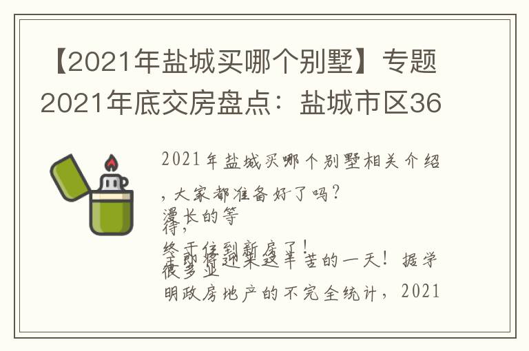 【2021年盐城买哪个别墅】专题2021年底交房盘点：盐城市区3600套新房即将交付