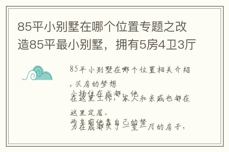 85平小别墅在哪个位置专题之改造85平最小别墅，拥有5房4卫3厅1花园，实现业主最美居家梦